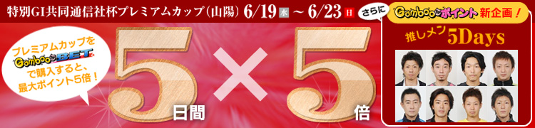 特別G1共同通信社杯プレミアムカップ(山陽)ポイント最大5倍キャンペーン！