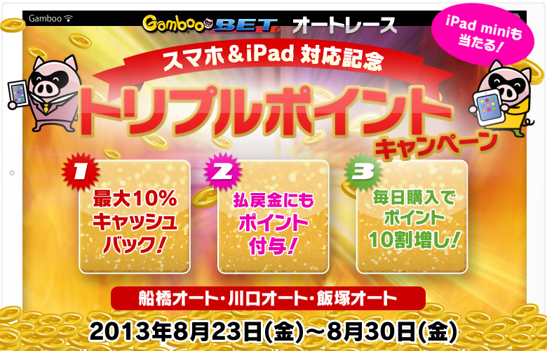 スマホ＆iPad対応記念トリプルポイントキャンペーン！