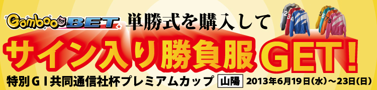 プレミアムカップS級優勝戦出場選手サイン入り勝負服プレゼント！
