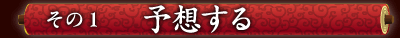 その１ 予想する