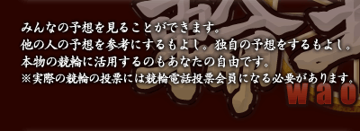 みんなの予想を見ることができます。  他の人の予想を参考にするもよし。独自の予想をするもよし。 本物の競輪に活用するのもあなたの自由です。  ※実際の競輪の投票には競輪電話投票会員になる必要があります。