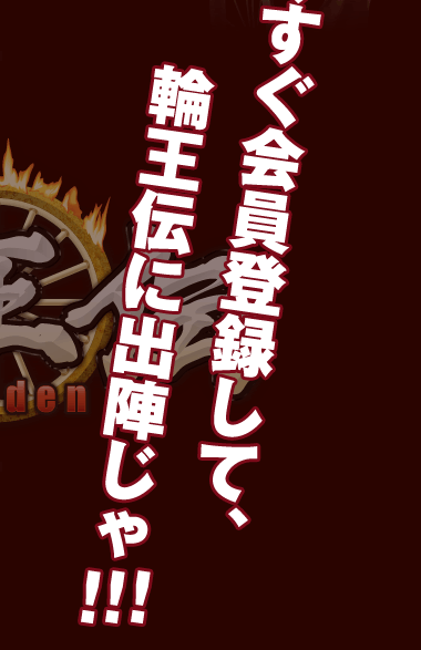今すぐ会員登録して、輪王伝に出陣じゃ！！！