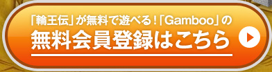 「輪王伝」が無料で遊べる！「Gamboo」の 無料会員登録はこちら