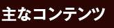 主なコンテンツ