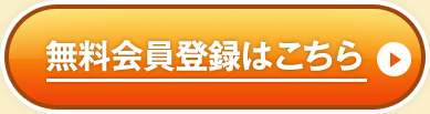 無料会員登録はこちら
