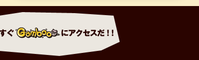今すぐGambooにアクセスだ！！