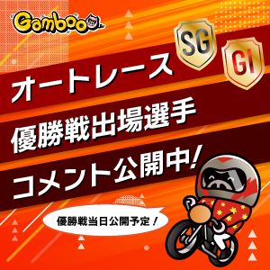 オートレースSG･GI優勝戦選手コメント