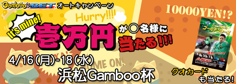 【浜松Gamboo杯】1万円分のポイントが5名様に当たりますよキャンペーン！
