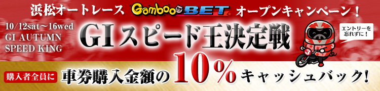 浜松オートレースGambooBETオープンキャンペーン！