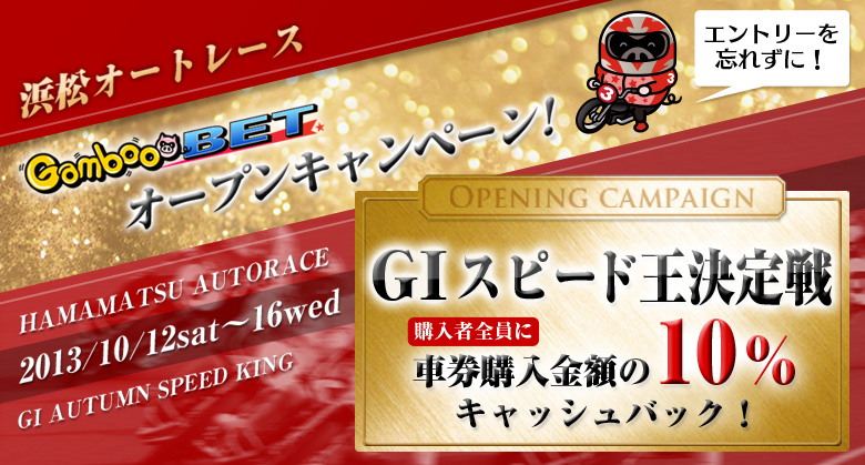 浜松オートレースGambooBETオープンキャンペーン！G1スピード王決定戦　車券購入金額の10%　キャッシュバック！