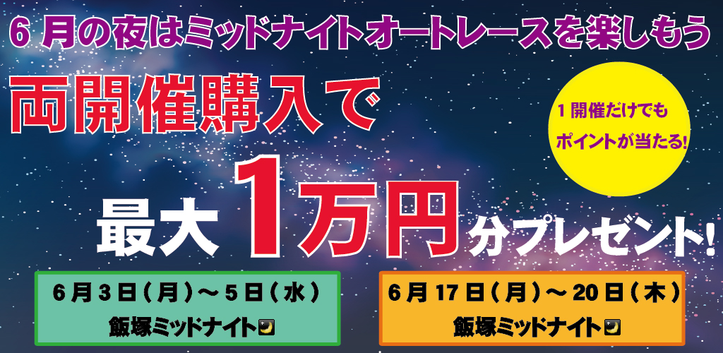 6月飯塚ミッドナイトキャンペーン！