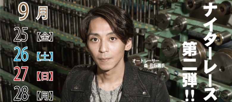 川口オートレースナイター開催第2弾！