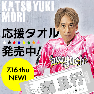 森且行選手応援タオル発売中！