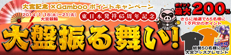 大盤振る舞い!大宮記念×Gambooポイントキャンペーン!