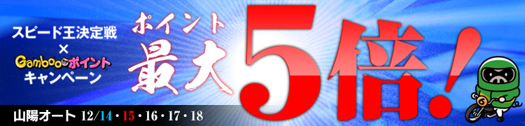 G1スピード王決定戦(山陽)　ポイント最大5倍キャンペーン！