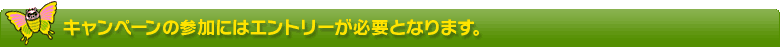 キャンペーンの参加にはエントリーが必要となります