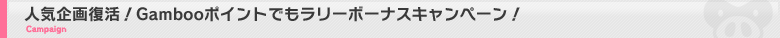 人気企画復活！Gambooポイントでもラリーボーナスキャンペーン！