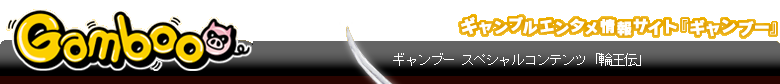 Gamboo　ギャンブルエンタメ情報サイト「ギャンブー」　ギャンブースペシャルコンテンツ「輪王伝」オープン