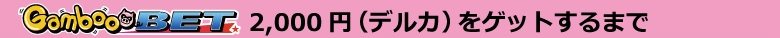 2000円（デルカ）ゲットまで