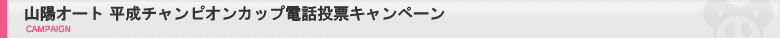 山陽オート Gamboo電話投票キャンペーン！