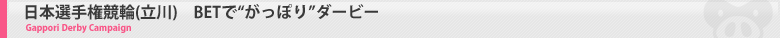 立川ダービー GambooBETでがっぽりダービー!