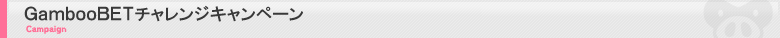 GambooBETチャレンジキャンペーン