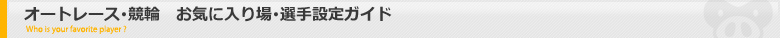 オートレース･競輪お気に入り場・選手設定ガイド