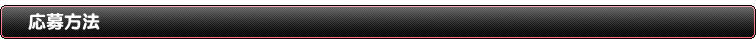 応募方法