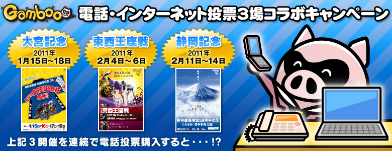 大宮競輪豊橋競輪静岡競輪電話・インターネット投票3場コラボキャンペーン！