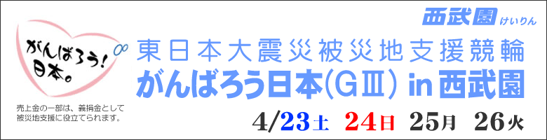 西武園　がんばろう日本(G3)in西武園