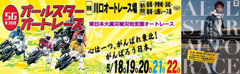 川口SGオールスターオートレース2011 5月18日(水)～22日(日)