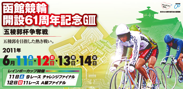 函館　開設61周年記念G3五稜郭杯争奪戦　6月11日(土)12日(日)13日(月)14日(火)