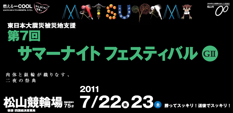 松山競輪　サマーナイトフェスティバルG2 7月22日(金)7月23日(土)