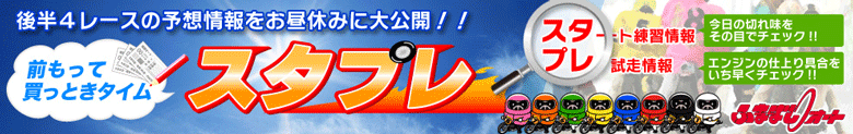 船橋オート前もって買っときタイム「スタプレ」