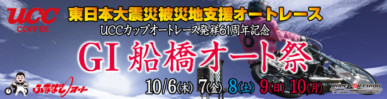 UCCカップオートレース発祥61周年記念G1船橋オート祭