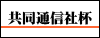 共同通信社杯