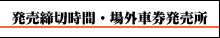発売締切時間・場外車券発売所