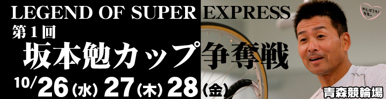 青森競輪　坂本勉カップ争奪戦 10月26日(水)10月27日(木)10月28日(金)
