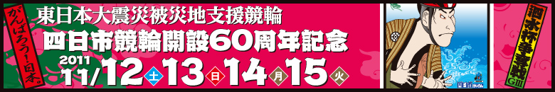 四日市競輪　開設60周年記念泗水杯争奪戦G3 11月12日(土)11月13日(日)11月14日(月)11月15日(火)