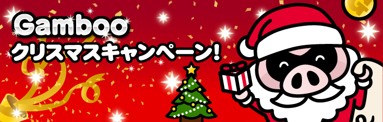 Gambooクリスマスキャンペーン