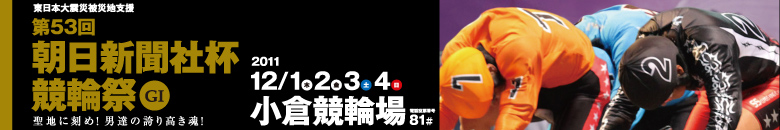 小倉競輪　第53回朝日新聞社杯競輪祭G1 12月1日(木)12月2日(金)12月3日(土)12月3日(日)