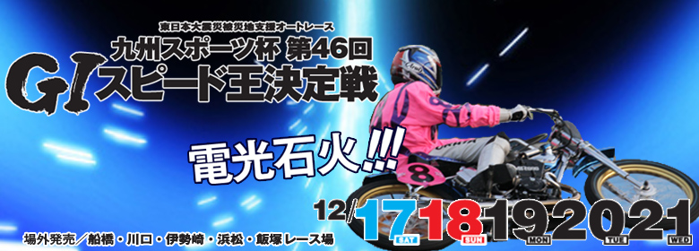 G1スピード王決定戦