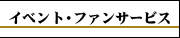 イベント・ファンサービス