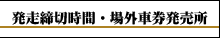発走締切時間・場外車券発売所