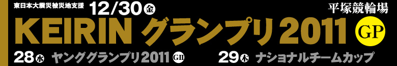 平塚競輪　KEIRINグランプリ2011 12月28日(水)12月29日(木)12月30日(金)