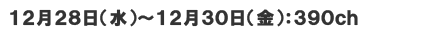 12月28日(水)～12月30日(金)　390ch