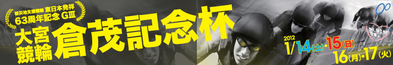 大宮競輪　東日本発祥63周年記念倉茂記念杯G3 1月14日(土)1月15日(日)1月16日(月)1月17日(火)