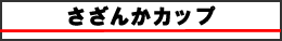 さざんかカップ