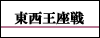 東西王座戦