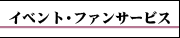 イベント・ファンサービス